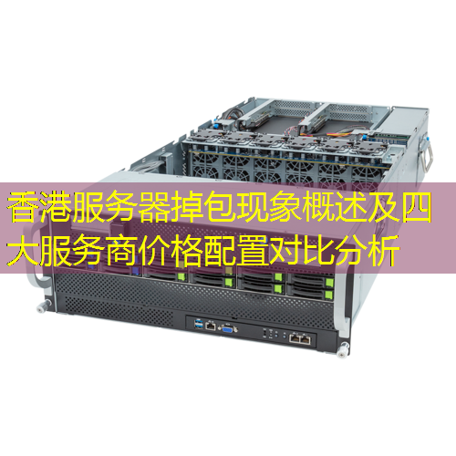 香港服务器掉包现象概述及四大服务商价格配置对比分析