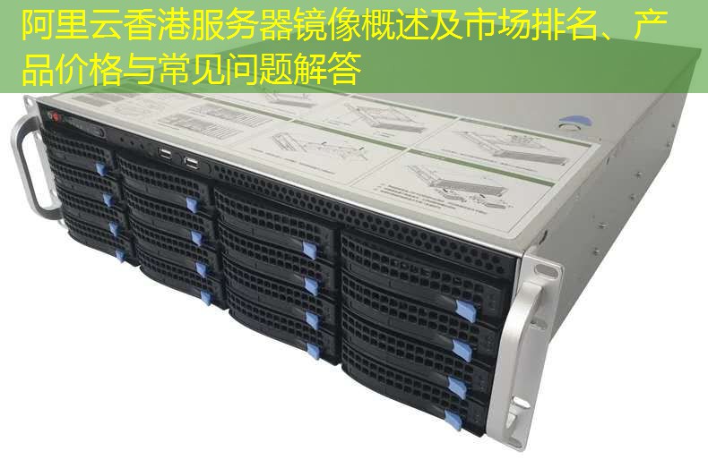 阿里云香港服务器镜像概述及市场排名、产品价格与常见问题解答