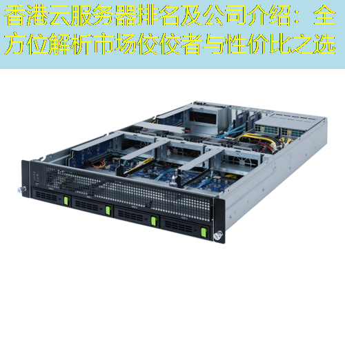 香港云服务器排名及公司介绍：全方位解析市场佼佼者与性价比之选
