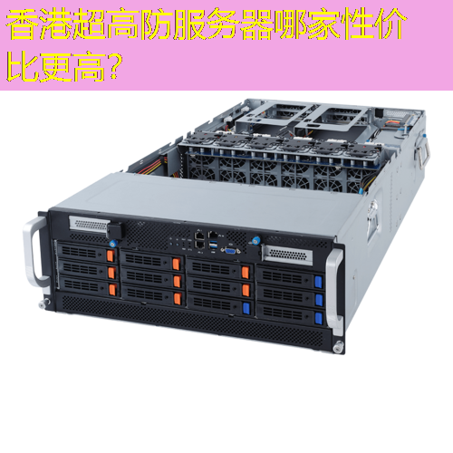 香港超高防服务器哪家性价比更高？