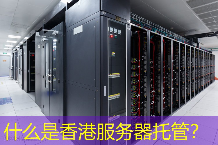 什么是香港服务器托管？
