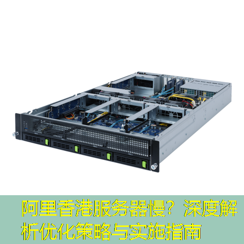 阿里香港服务器慢？深度解析优化策略与实施指南