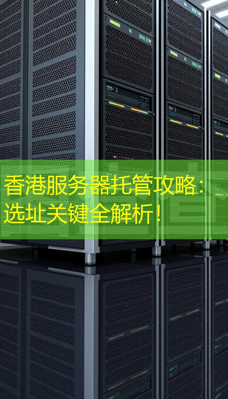 香港服务器托管攻略：选址关键全解析！