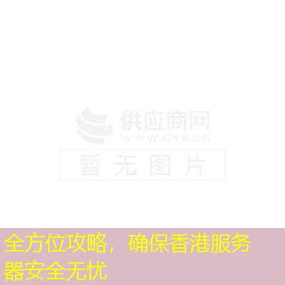 全方位攻略，确保香港服务器安全无忧