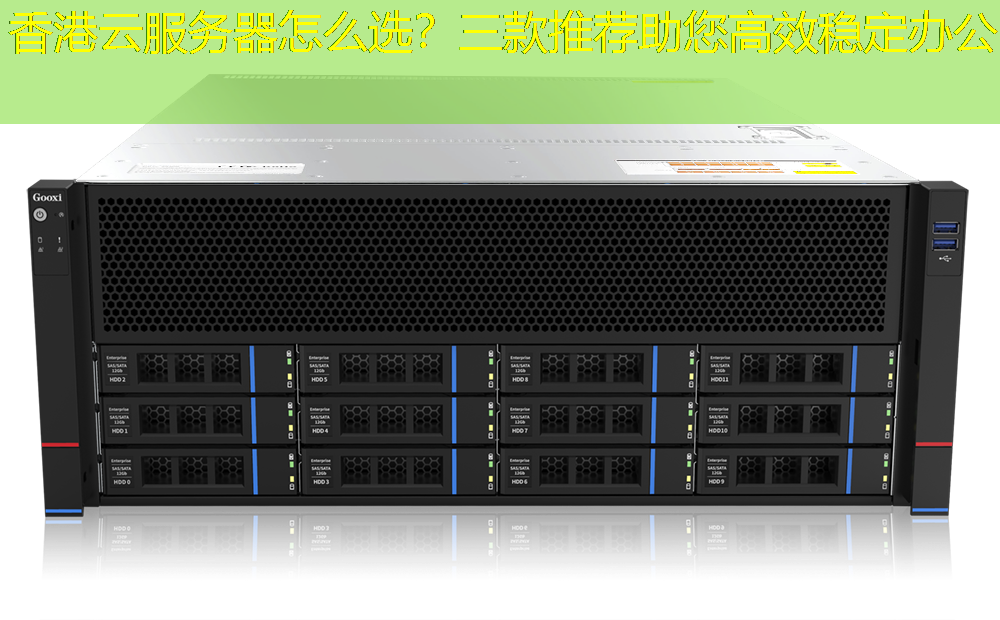 香港云服务器怎么选？三款推荐助您高效稳定办公