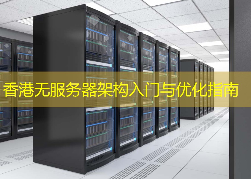 香港无服务器架构入门与优化指南