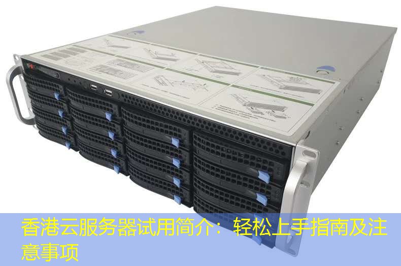 香港云服务器试用简介：轻松上手指南及注意事项