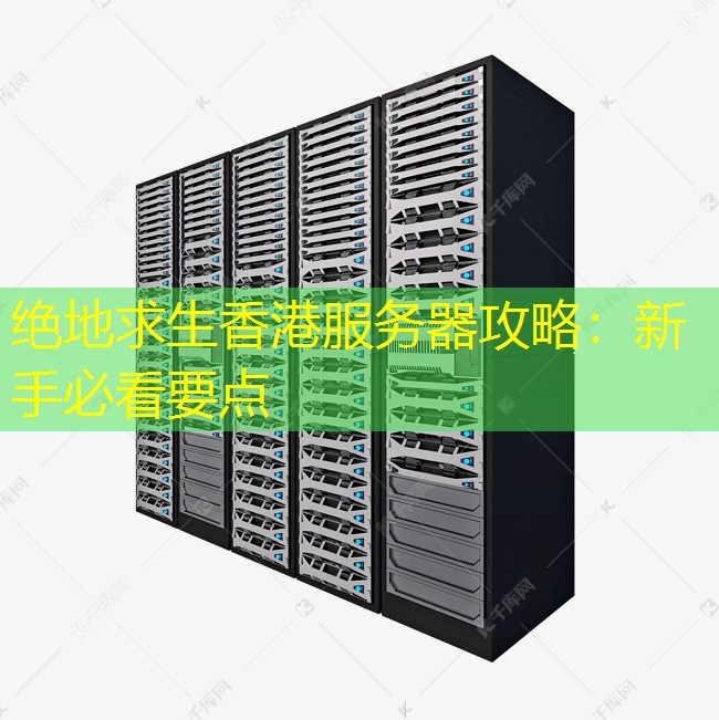 绝地求生香港服务器攻略：新手必看要点