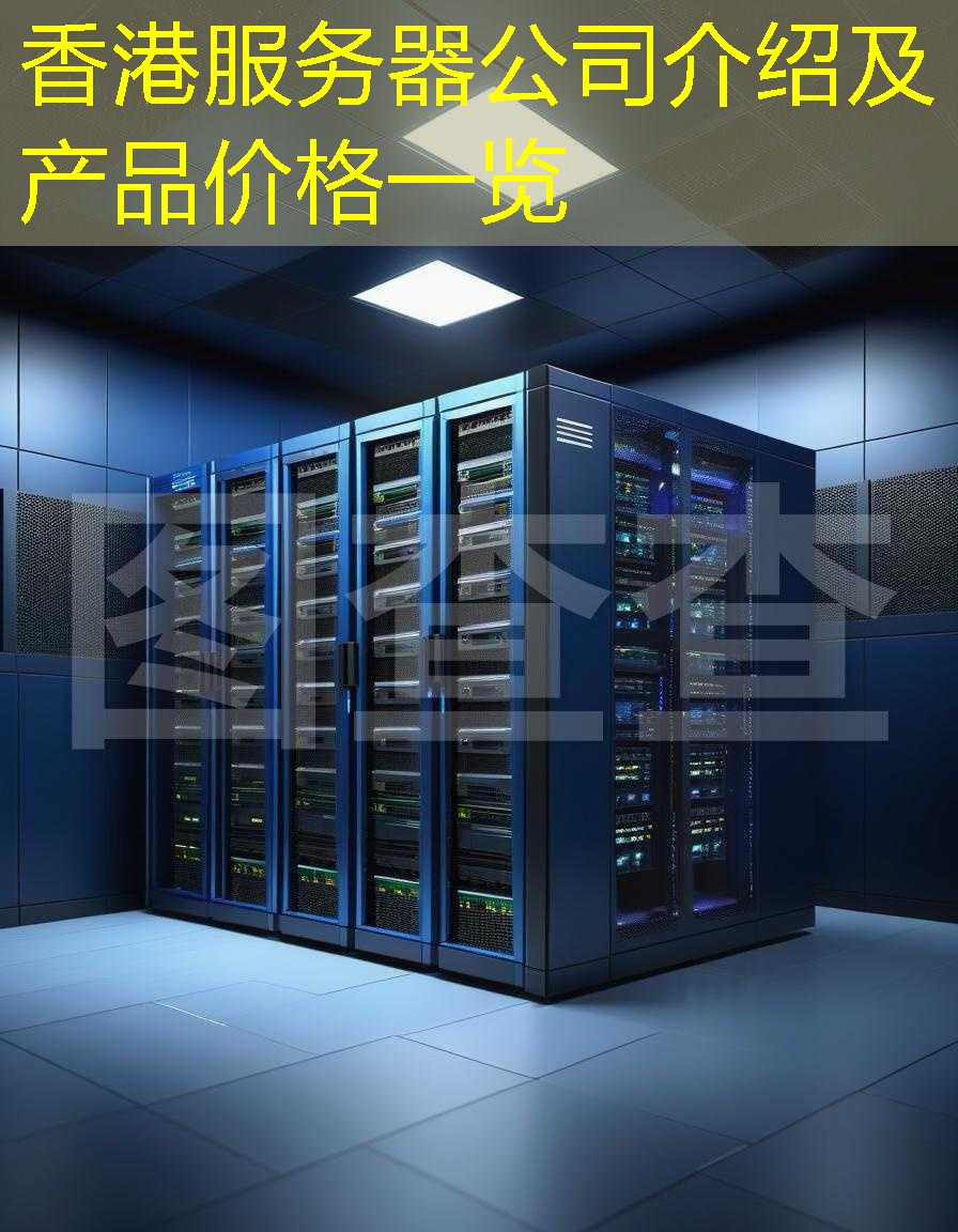 香港服务器公司介绍及产品价格一览