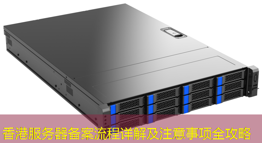 香港服务器备案流程详解及注意事项全攻略