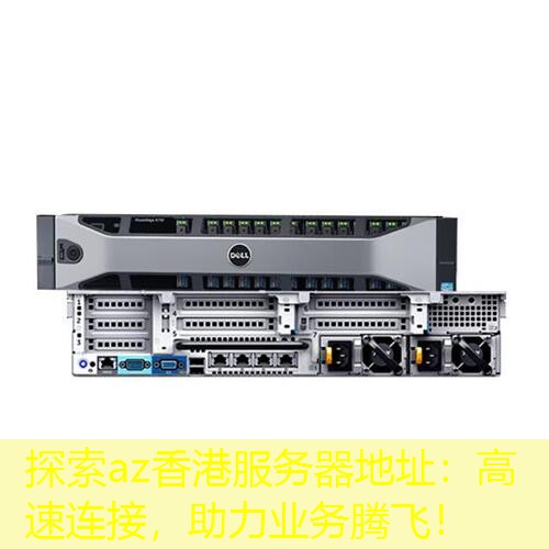 探索az香港服务器地址：高速连接，助力业务腾飞！