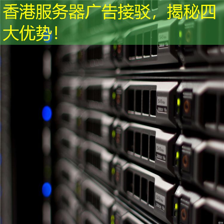 香港服务器广告接驳，揭秘四大优势！