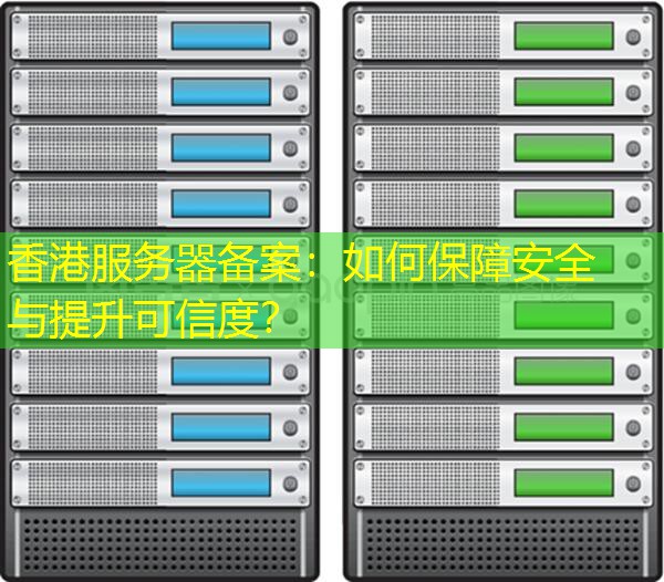 香港服务器备案：如何保障安全与提升可信度？