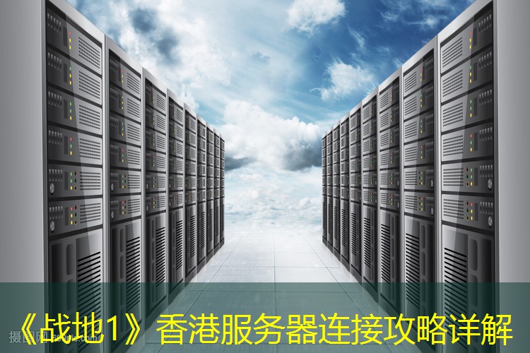 《战地1》香港服务器连接攻略详解