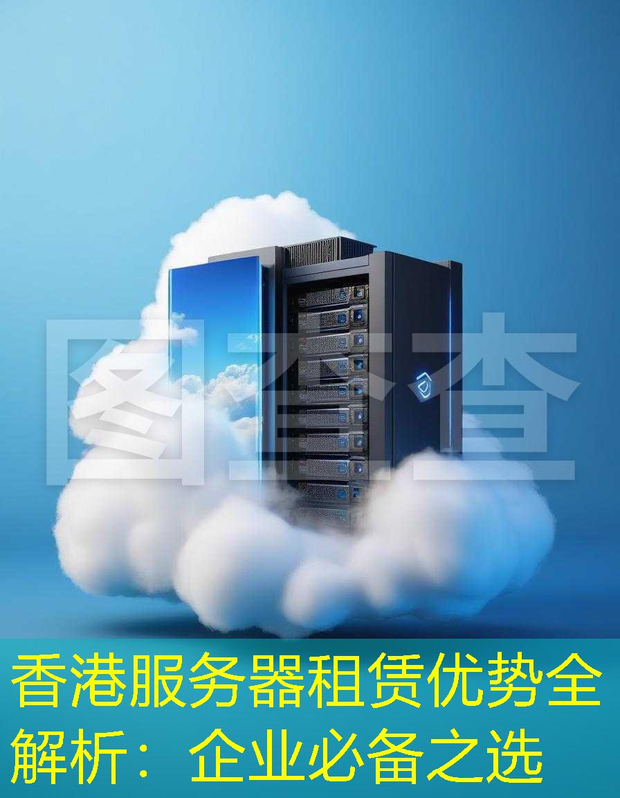 香港服务器租赁优势全解析：企业必备之选