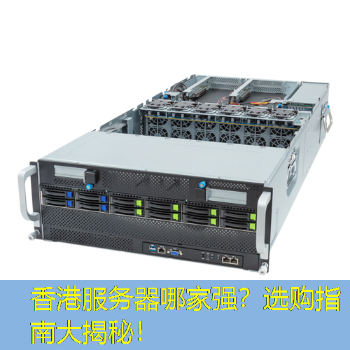 香港服务器哪家强？选购指南大揭秘！