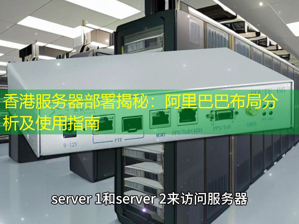香港服务器部署揭秘：阿里巴巴布局分析及使用指南