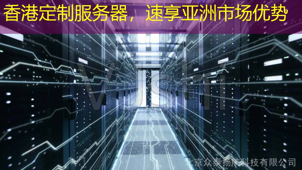 香港定制服务器，速享亚洲市场优势