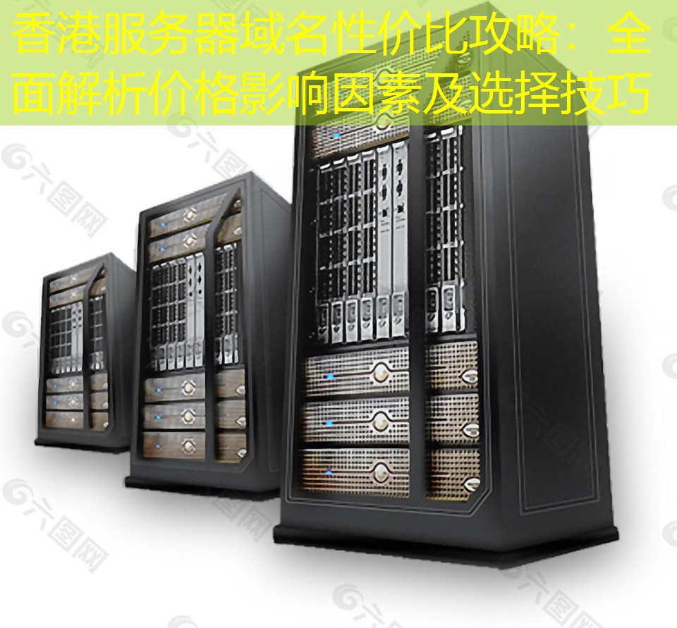 香港服务器域名性价比攻略：全面解析价格影响因素及选择技巧