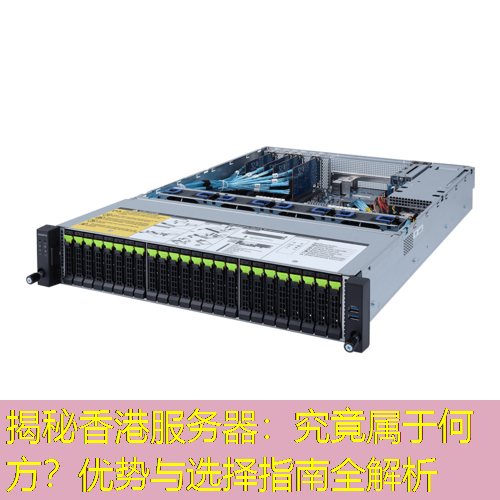 揭秘香港服务器：究竟属于何方？优势与选择指南全解析