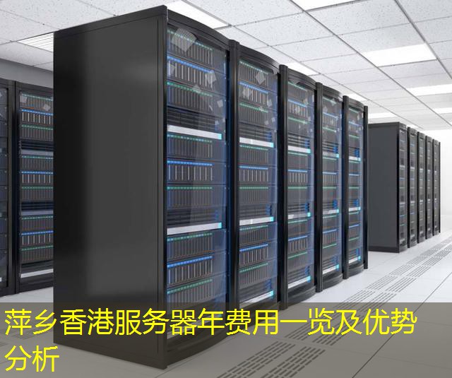 萍乡香港服务器年费用一览及优势分析
