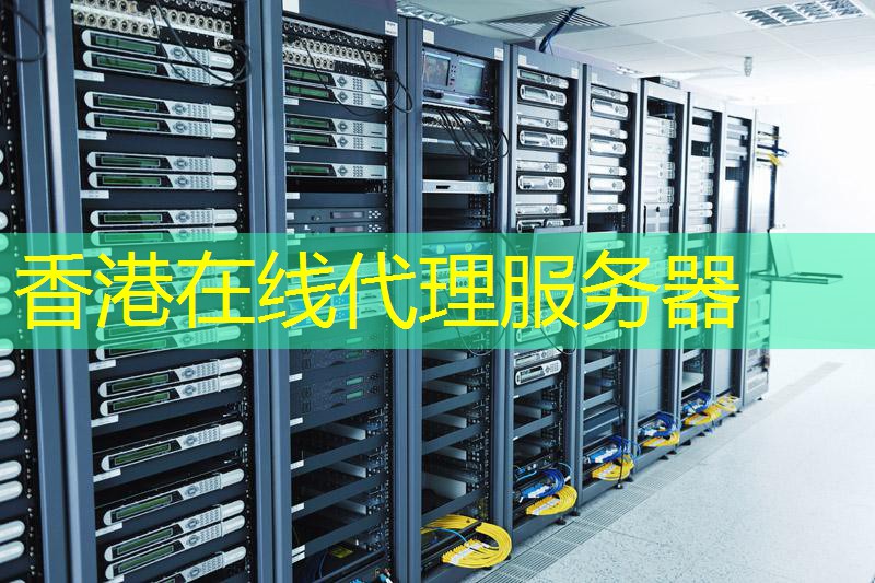 香港在线代理服务器