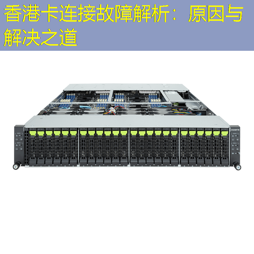 香港卡连接故障解析：原因与解决之道