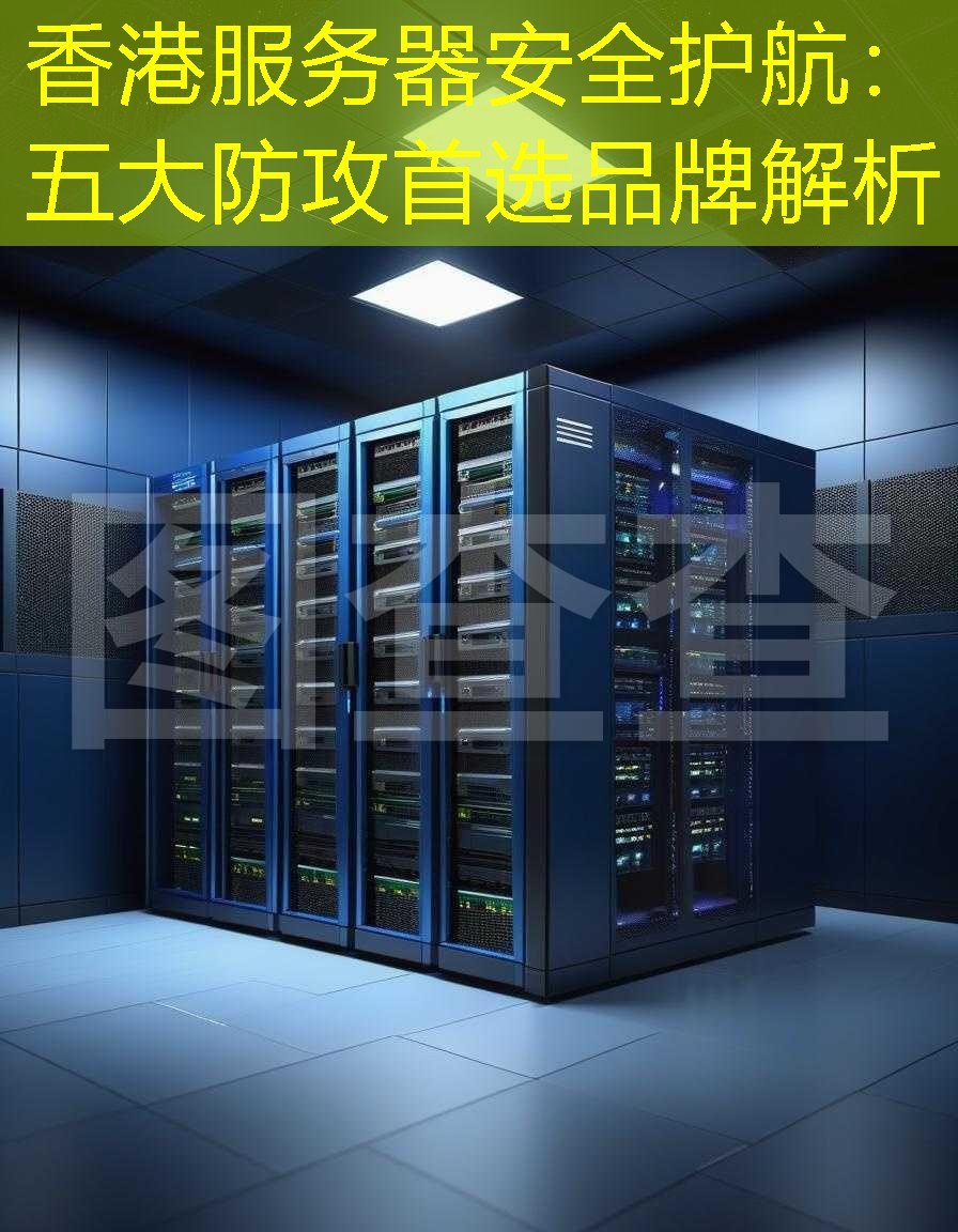 香港服务器安全护航：五大防攻首选品牌解析