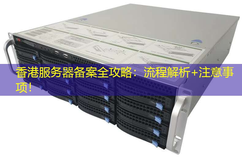 香港服务器备案全攻略：流程解析+注意事项！
