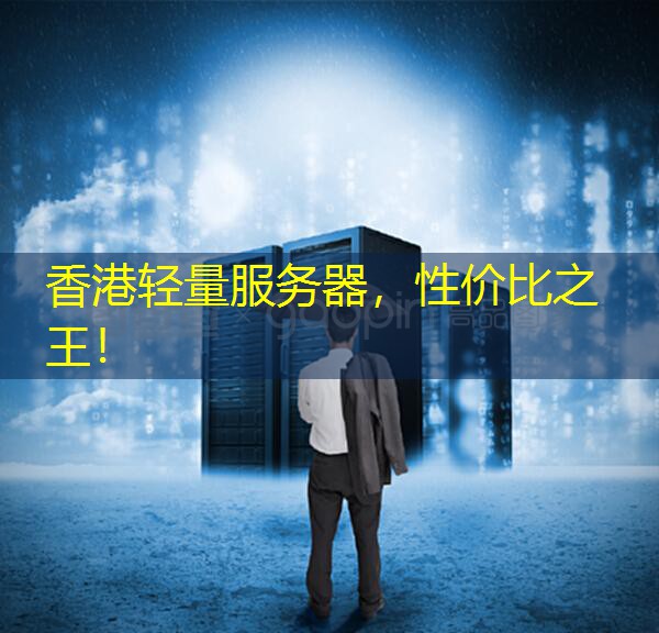 香港轻量服务器，性价比之王！