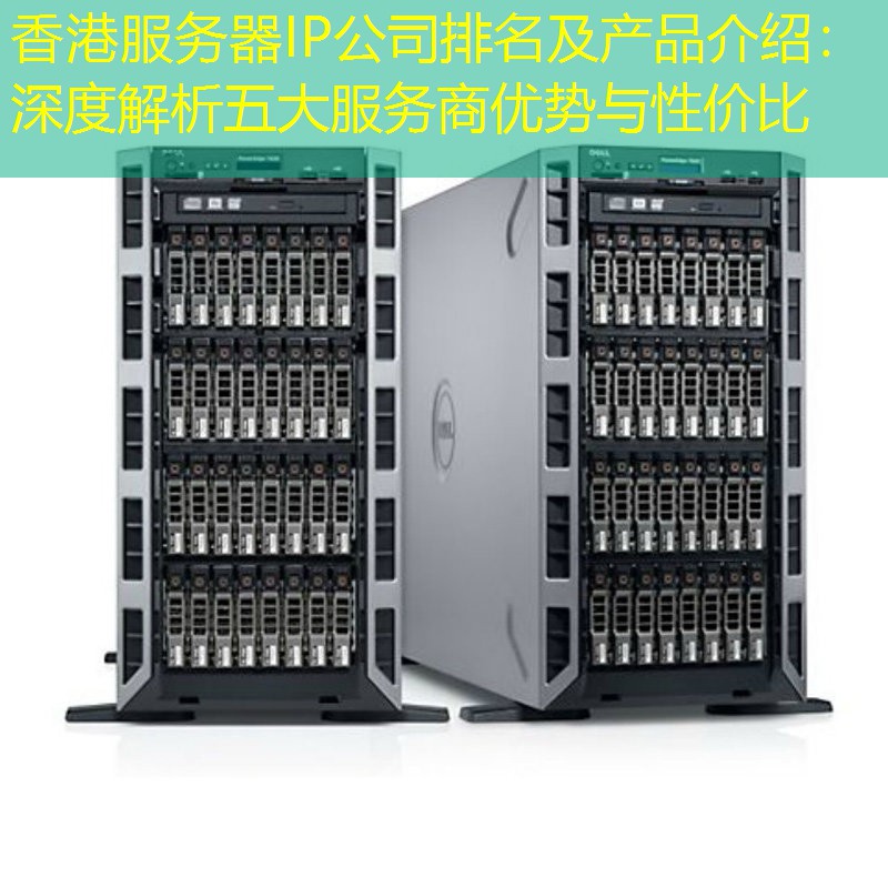 香港服务器IP公司排名及产品介绍：深度解析五大服务商优势与性价比