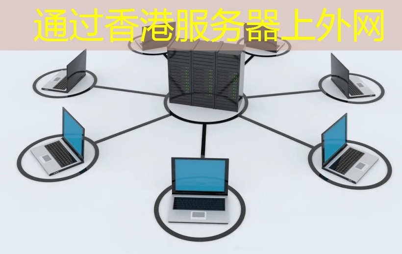 通过香港服务器上外网