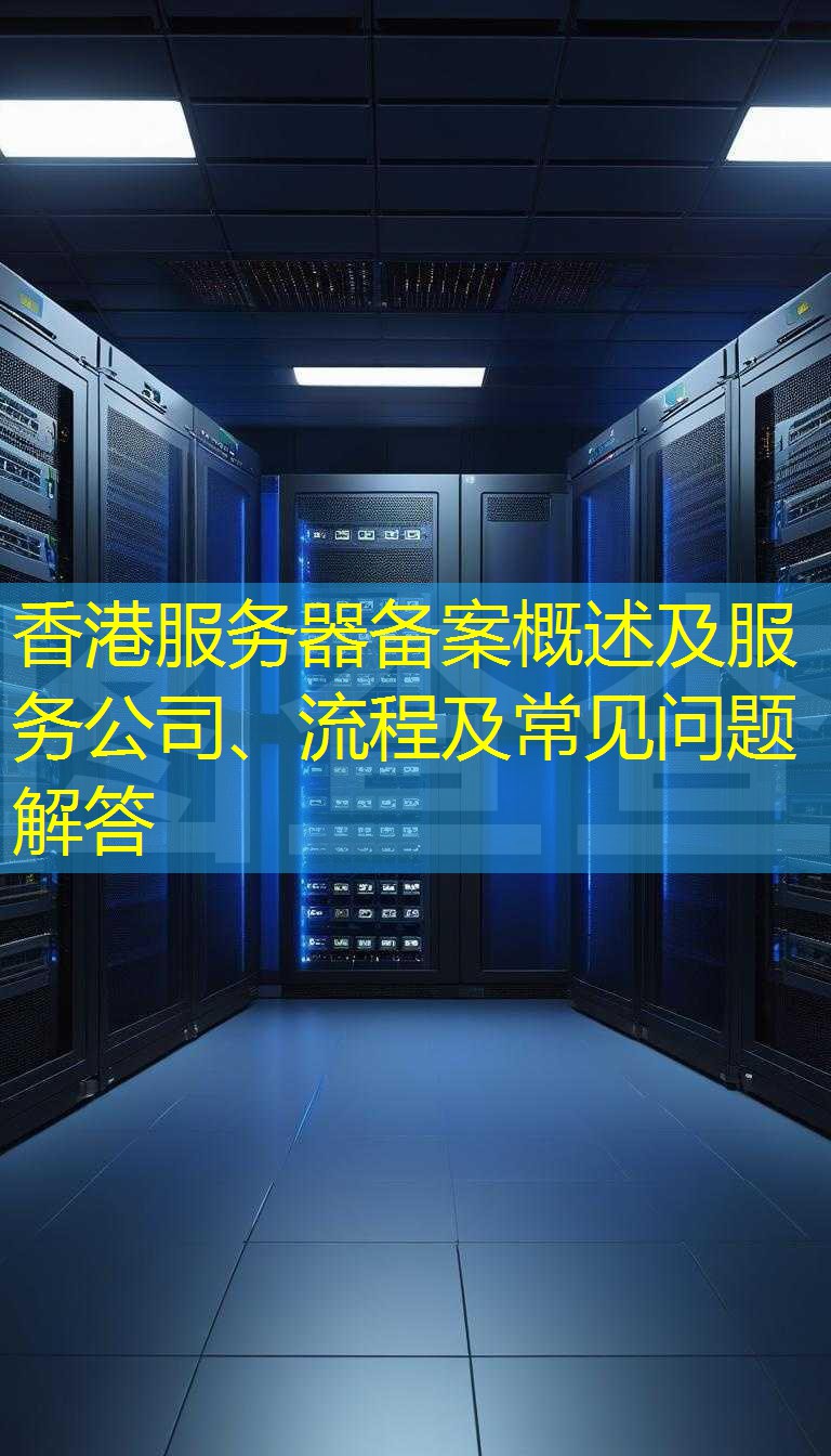 香港服务器备案概述及服务公司、流程及常见问题解答