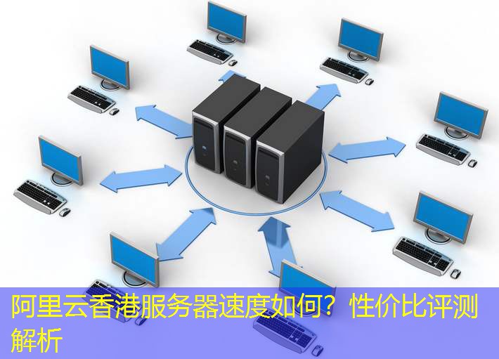 阿里云香港服务器速度如何？性价比评测解析