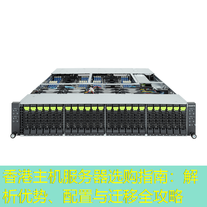 香港主机服务器选购指南：解析优势、配置与迁移全攻略