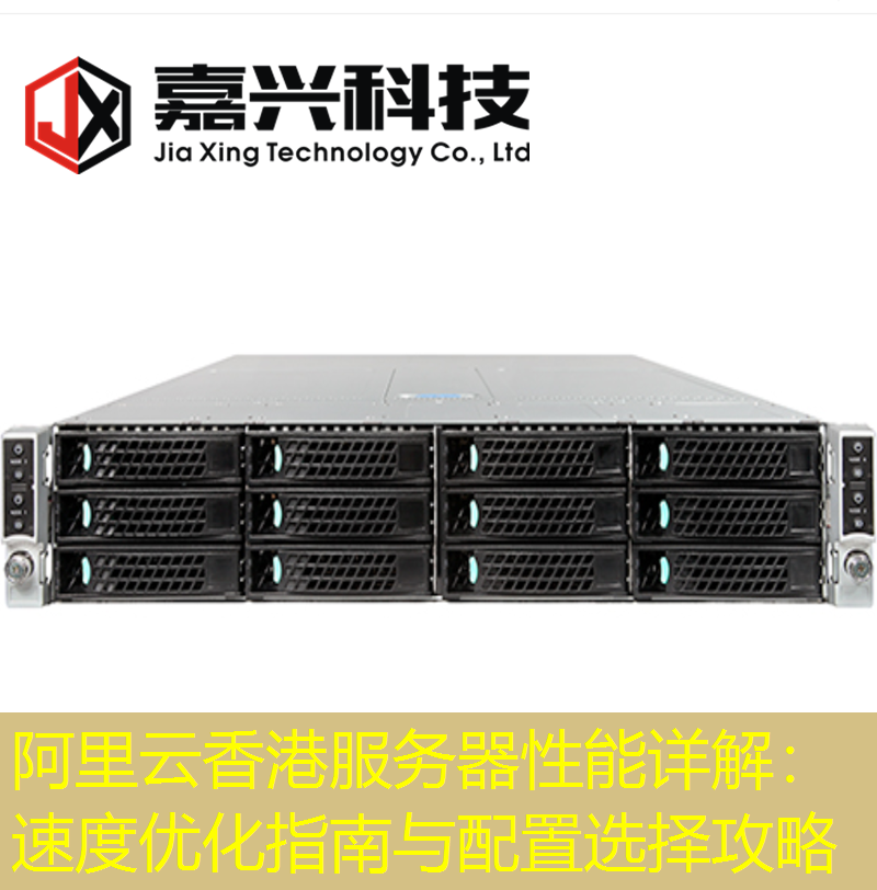 阿里云香港服务器性能详解：速度优化指南与配置选择攻略