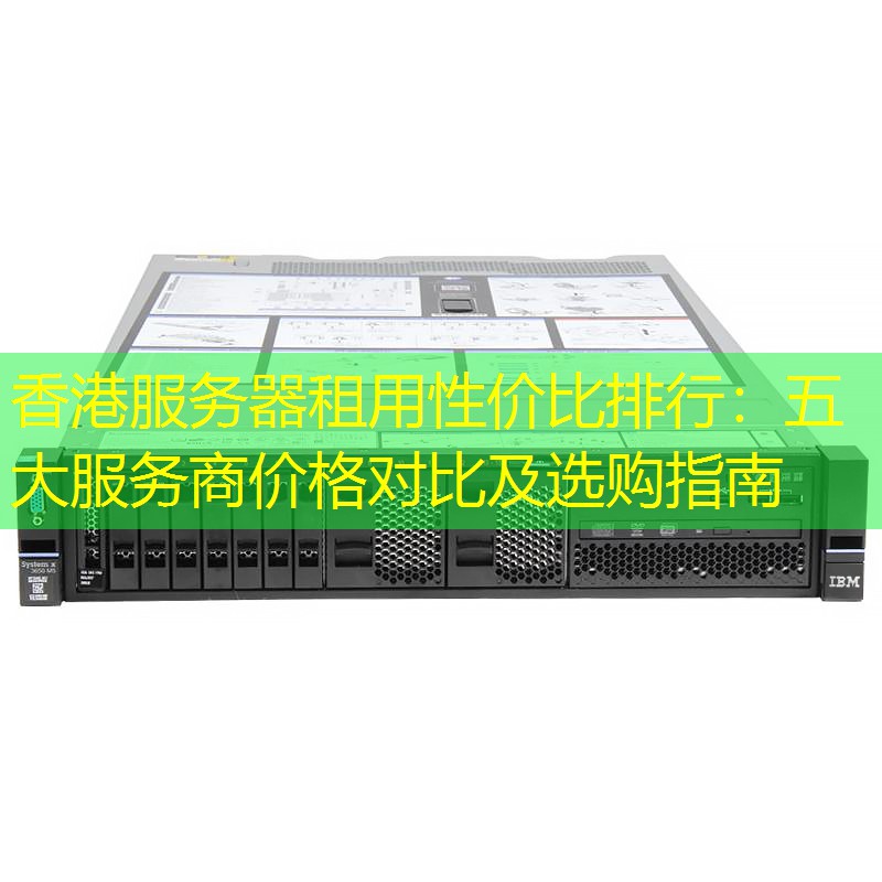香港服务器租用性价比排行：五大服务商价格对比及选购指南