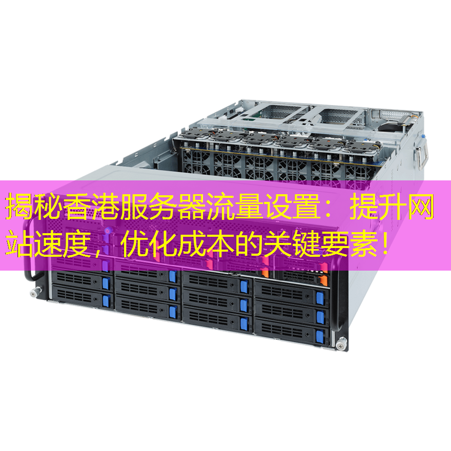 揭秘香港服务器流量设置：提升网站速度，优化成本的关键要素！