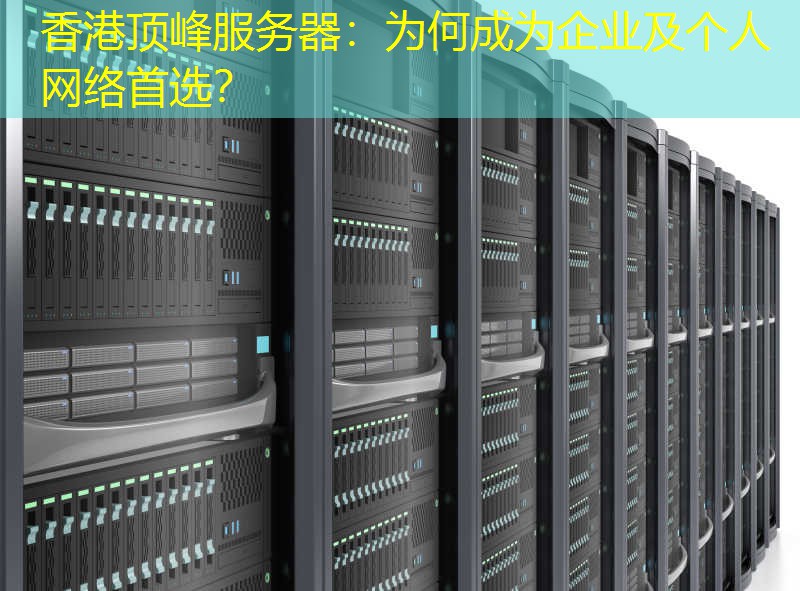 香港顶峰服务器：为何成为企业及个人网络首选？