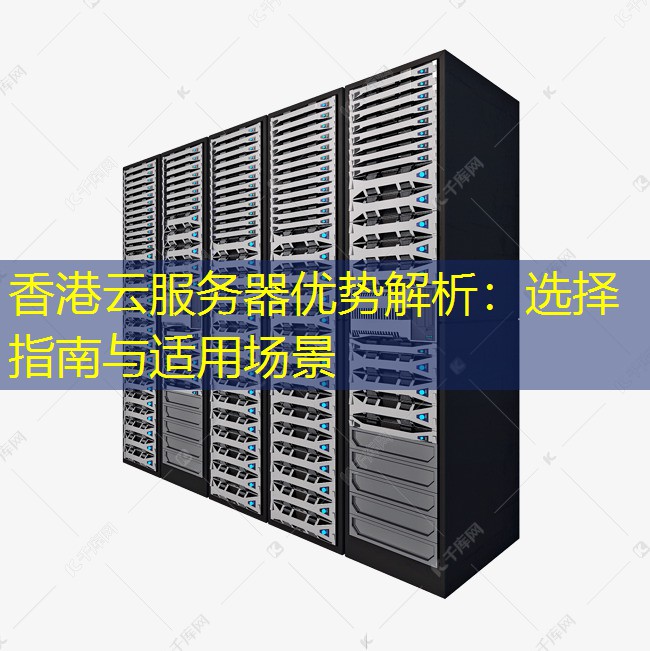 香港云服务器优势解析：选择指南与适用场景