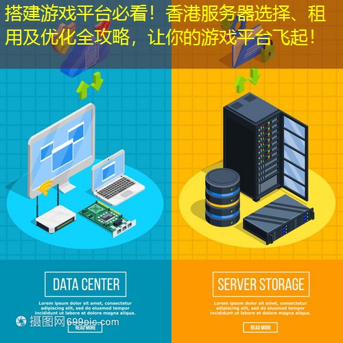 搭建游戏平台必看！香港服务器选择、租用及优化全攻略，让你的游戏平台飞起！
