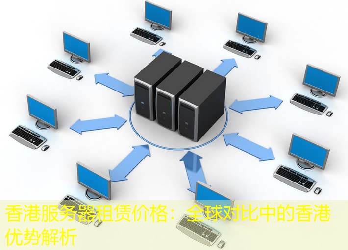 香港服务器租赁价格：全球对比中的香港优势解析