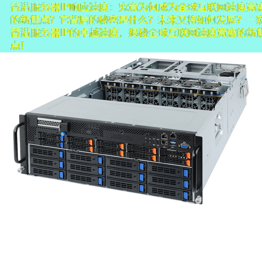 香港服务器IP响应速度：究竟为何成为全球互联网速度竞赛的新焦点？它背后的秘密是什么？未来又将如何发展？一窥香港服务器IP的卓越速度，揭秘全球互联网速度竞赛的新焦点！