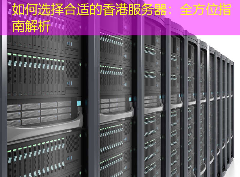 如何选择合适的香港服务器：全方位指南解析