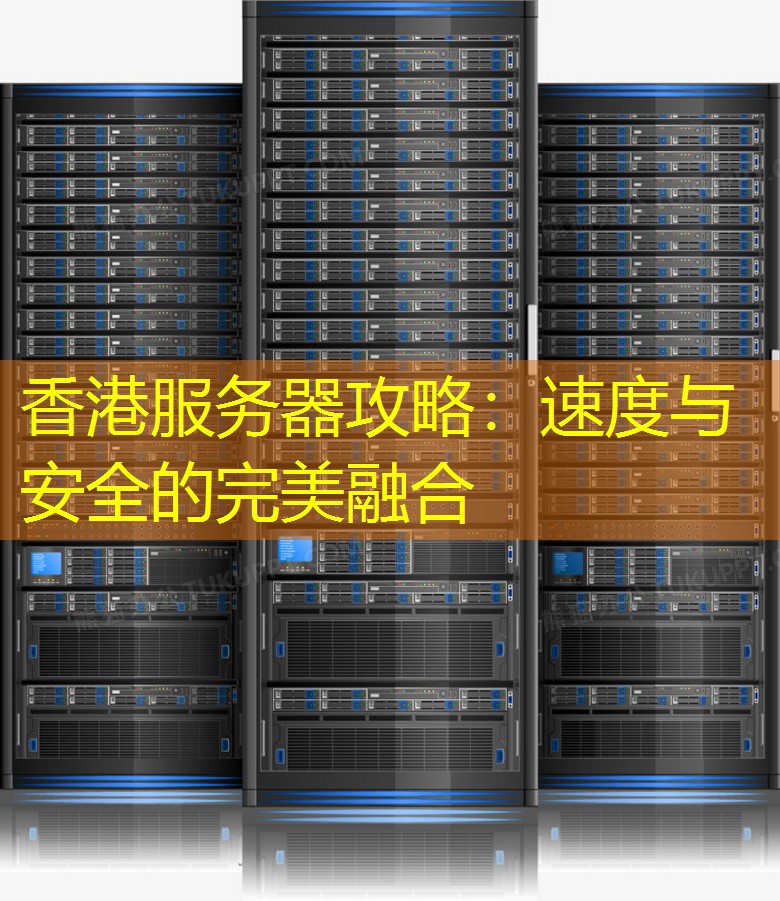 香港服务器攻略：速度与安全的完美融合