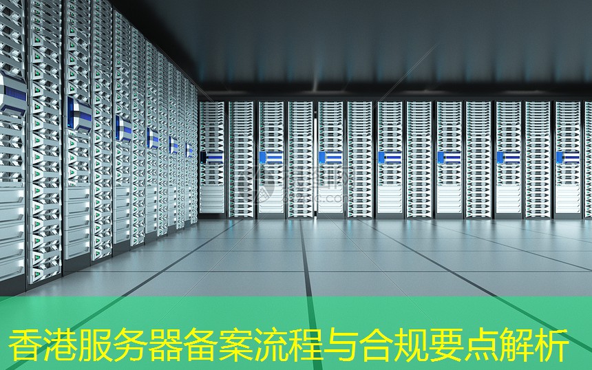 香港服务器备案流程与合规要点解析