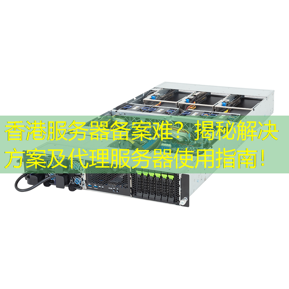 香港服务器备案难？揭秘解决方案及代理服务器使用指南！