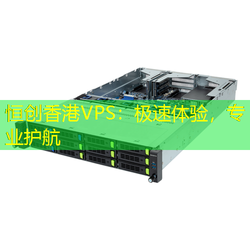 恒创香港VPS：极速体验，专业护航