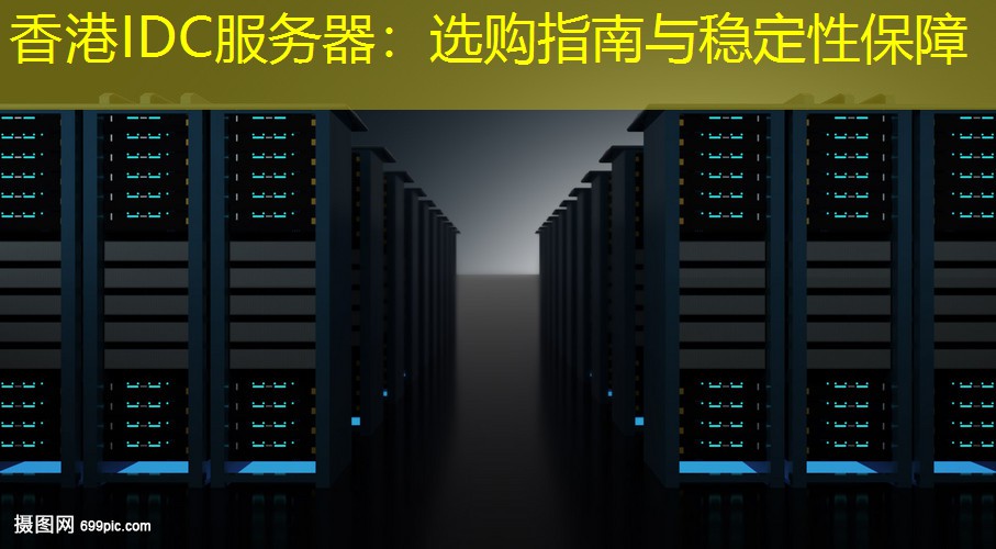 香港IDC服务器：选购指南与稳定性保障