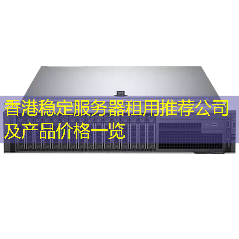 香港稳定服务器租用推荐公司及产品价格一览